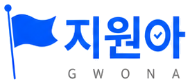 지원아 GWONA